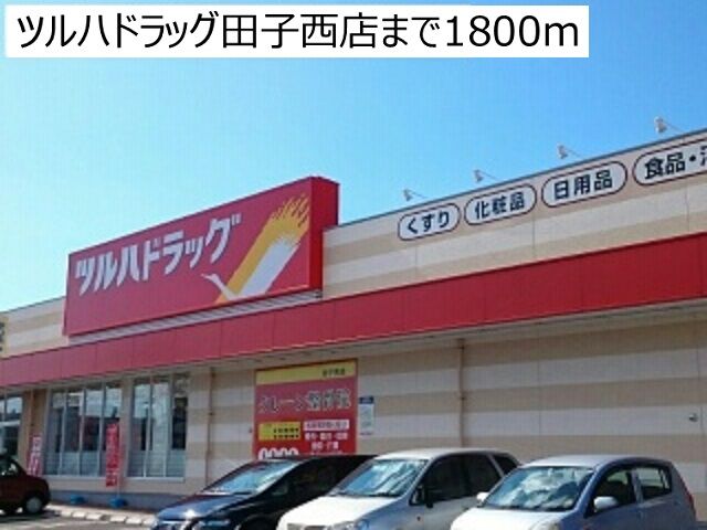 近くのツルハドラッグ田子西店まで1,800m(徒歩23分)