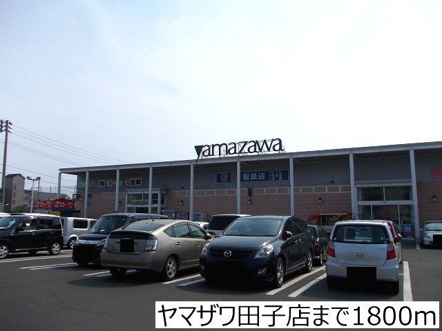 近くのヤマザワ田子店まで1,800m(徒歩23分)