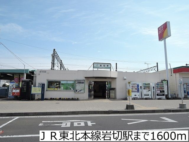 近くのJR東北本線岩切駅まで1,600m(徒歩20分)