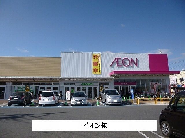 近くのイオンまで420m(徒歩6分)
