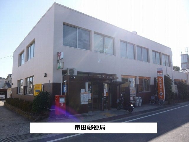近くの竜田郵便局まで1,340m(徒歩17分)