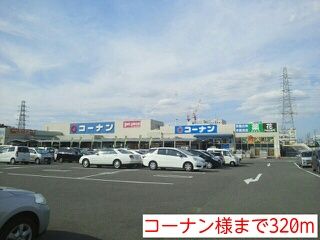 近くのホームセンターまで320m（徒歩4分）
