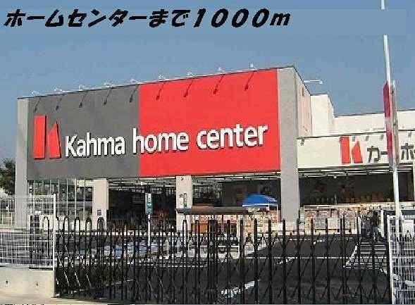近くのカーマホームセンターまで1,000m(徒歩13分)