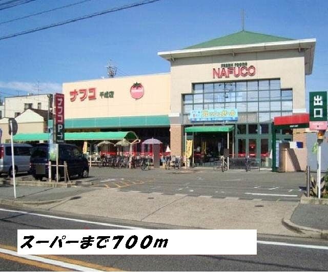 近くのナフコまで700m(徒歩9分)