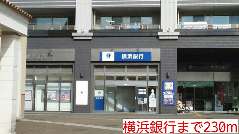 近くの横浜銀行まで230m（徒歩3分）