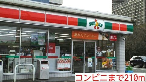 近くのコンビニまで210m（徒歩3分）