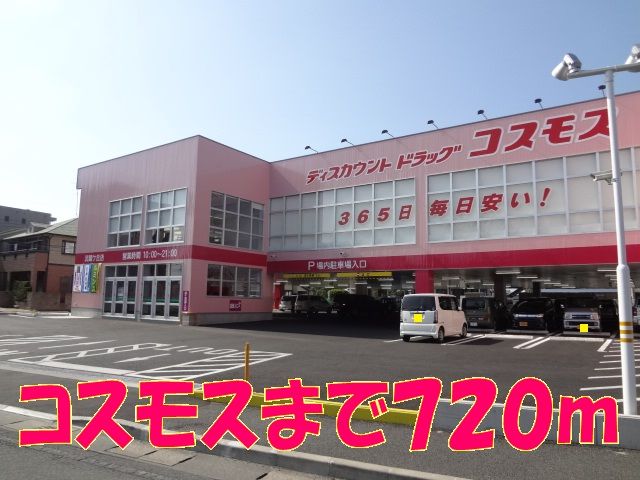 近くのコスモス武蔵ヶ丘店まで720m(徒歩9分)