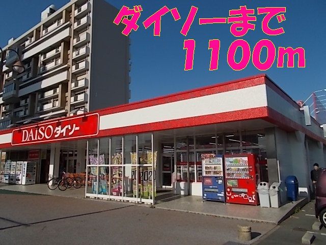 近くのダイソー武蔵ヶ丘店まで1,100m(徒歩14分)