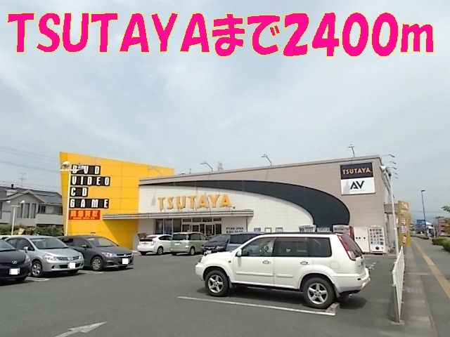 近くのTSUTAYA光の森店まで2,400m(徒歩30分)