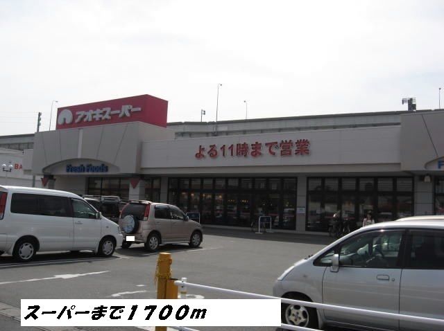 近くのアオキスーパーまで1,700m（徒歩22分）