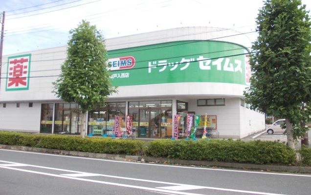 近くのセイムスまで400m(徒歩5分)