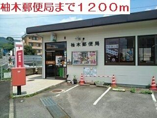 近くの柚木郵便局まで1,200m（徒歩15分）