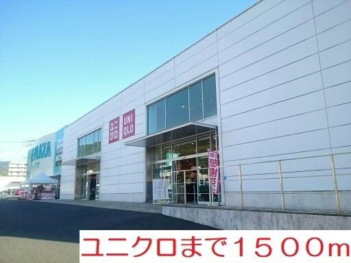近くのユニクロ佐世保矢峰店まで1,500m（徒歩19分）