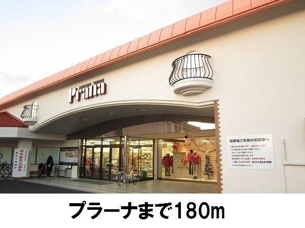 近くのプラーナまで180m（徒歩3分）