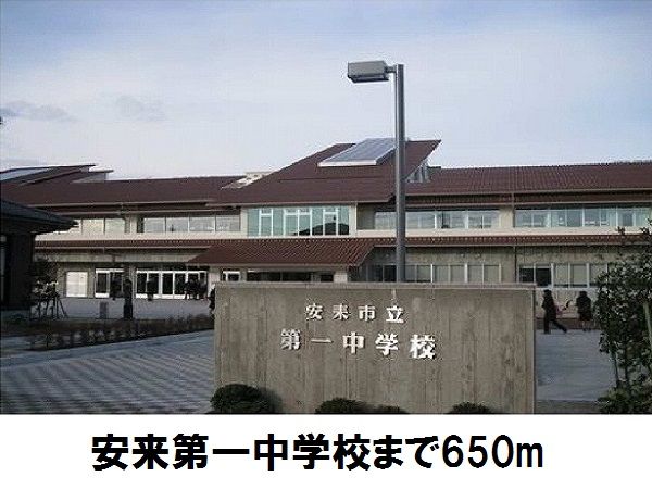 近くの安来市立第一中学校まで650m（徒歩9分）