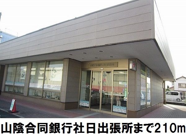 近くの山陰合同銀行社日出張所まで210m（徒歩3分）