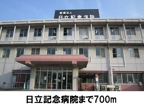近くの日立記念病院まで700m（徒歩9分）