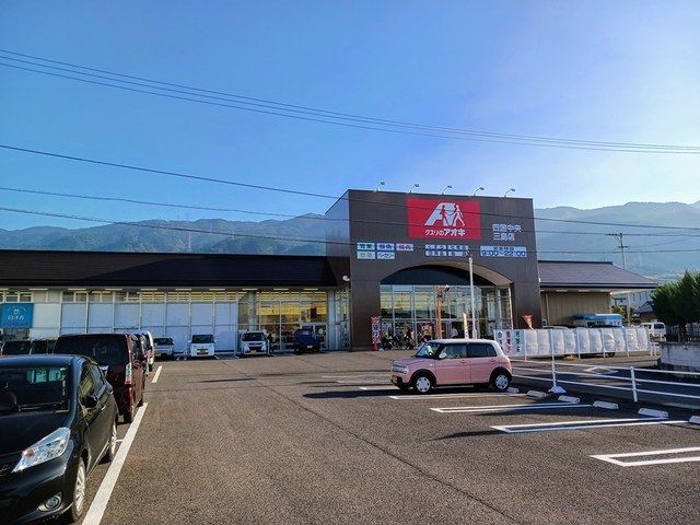 近くのクスリのアオキ四国中央三島店まで796m（徒歩10分）