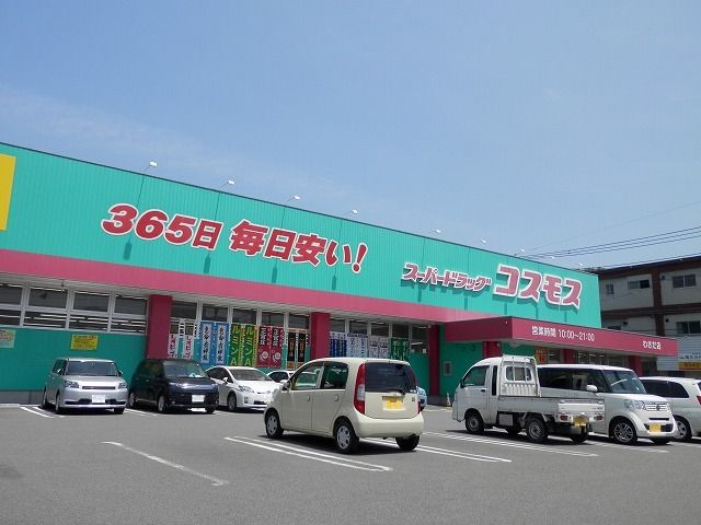 近くのコスモスまで950m（徒歩12分）