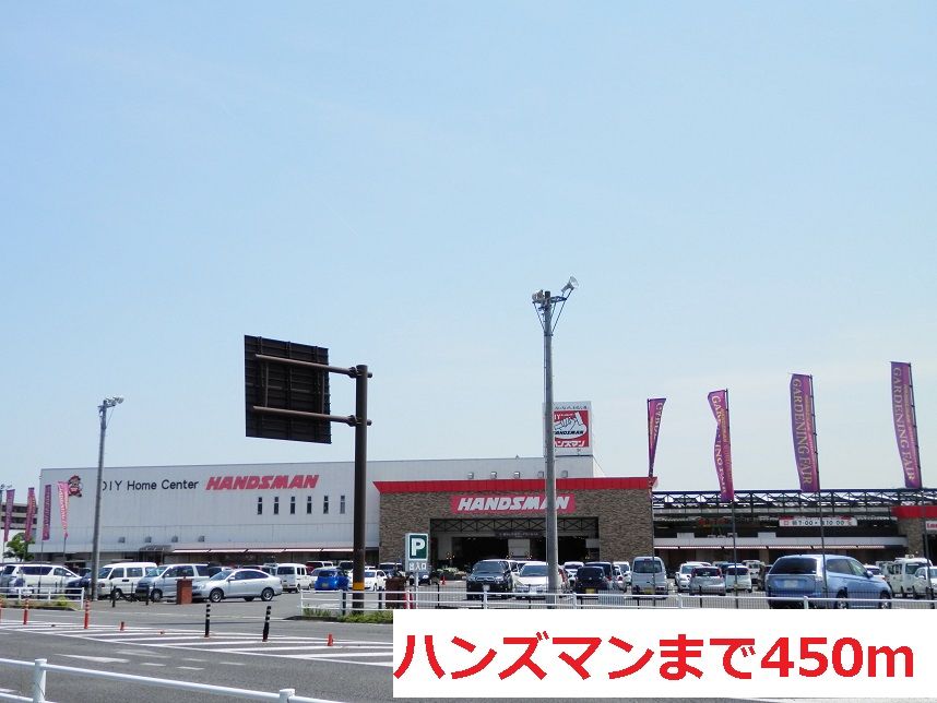 近くのハンズマンまで450m（徒歩6分）