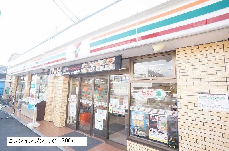 近くのセブンイレブンまで300m(徒歩4分)