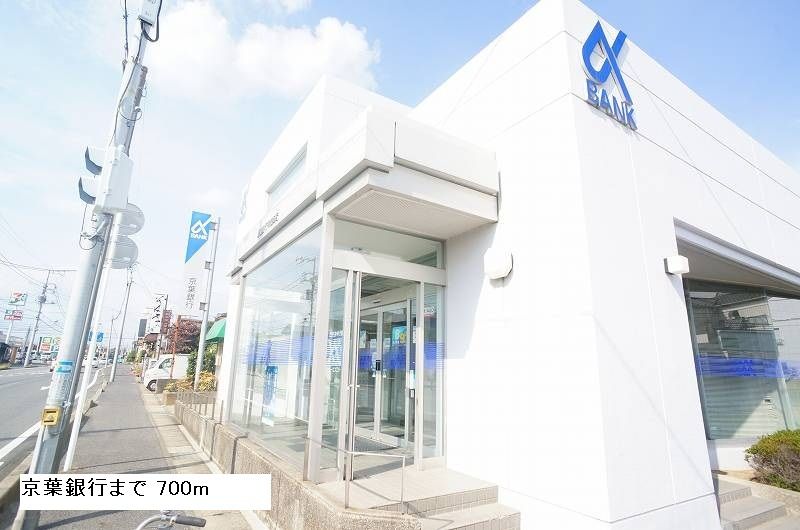 近くの京葉銀行まで700m(徒歩9分)