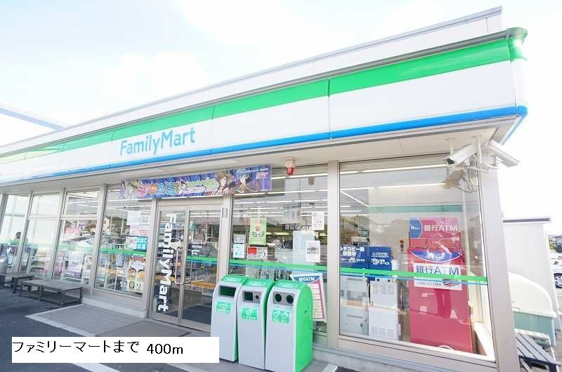 近くのファミリーマートまで400m(徒歩5分)