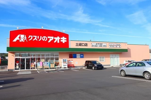 近くのクスリのアオキまで1,000m（徒歩13分）