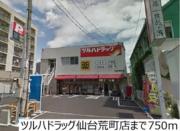 近くのツルハドラッグ荒町店まで750m（徒歩10分）