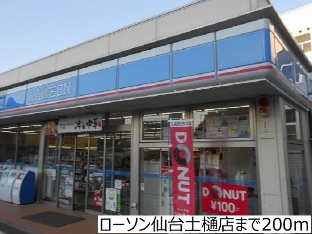 近くのローソン土樋店まで200m（徒歩3分）