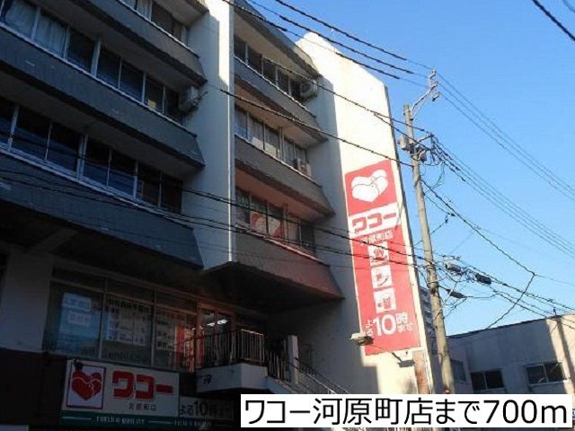 近くのワコー河原町店まで700m（徒歩9分）
