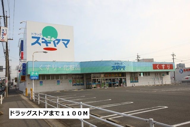 近くのドラッグストアスギヤマまで1,100m（徒歩14分）