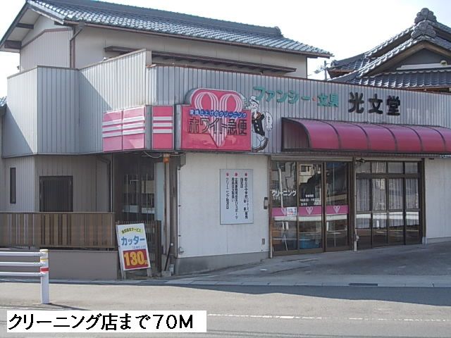 近くのクリーニングまで70m（徒歩1分）