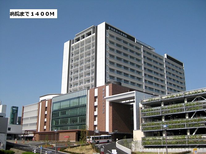 近くの愛知医科大学病院まで1,400m（徒歩18分）