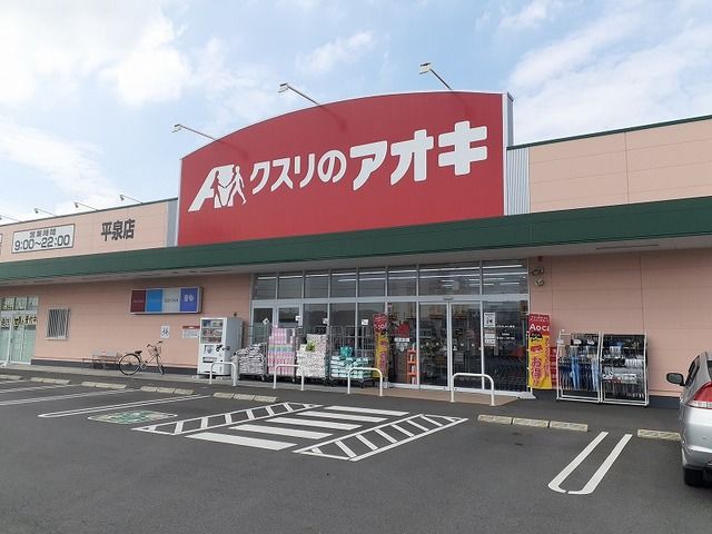 近くのクスリのアオキ平泉東店まで600m（徒歩8分）