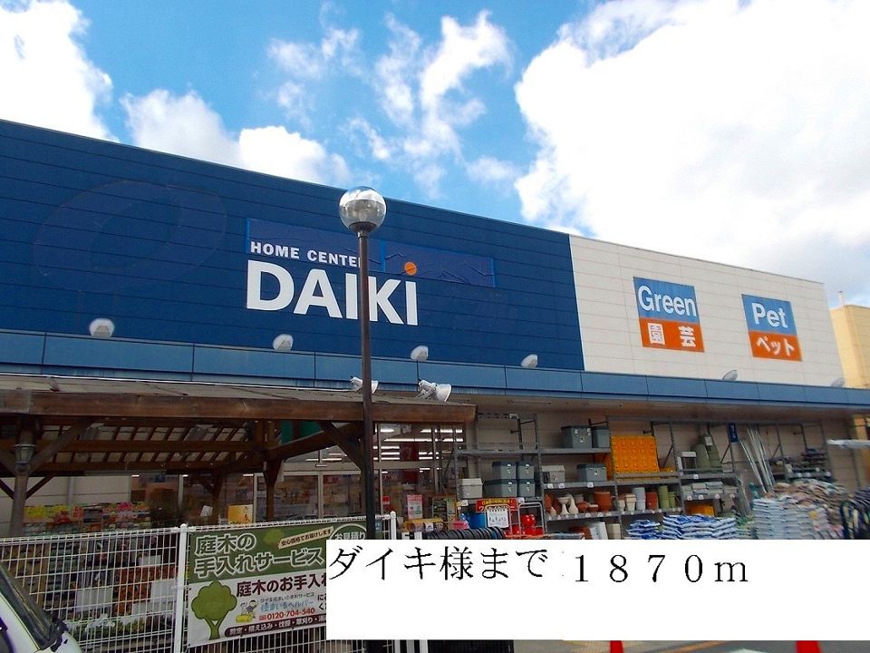 近くのダイキ様まで1,870m（徒歩24分）