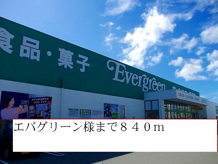 近くのエバグリーン様まで840m（徒歩11分）