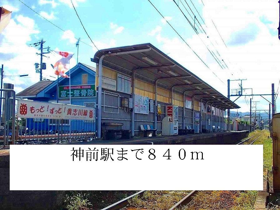 近くの神前駅まで840m（徒歩11分）