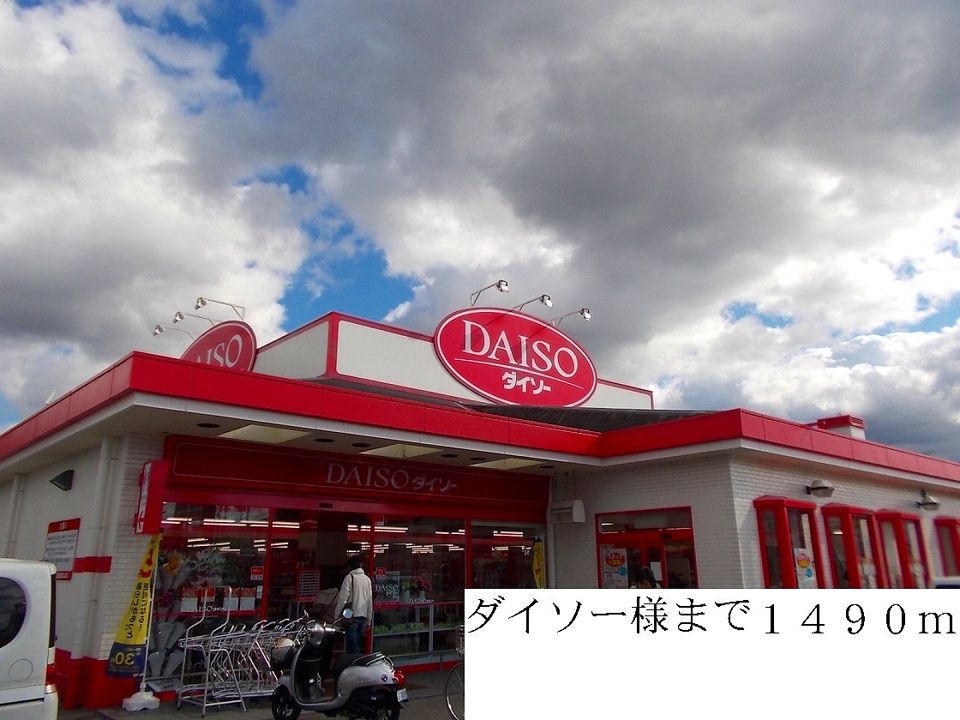 近くのダイソー様まで1,490m（徒歩19分）