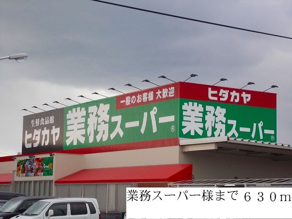近くの業務スーパー様まで630m（徒歩8分）