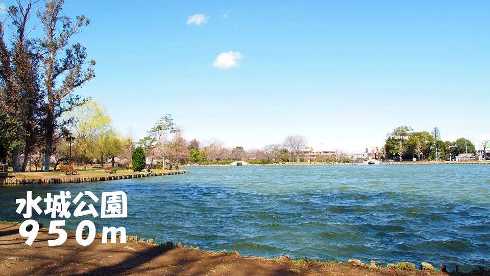 近くの水城公園まで950m（徒歩12分）