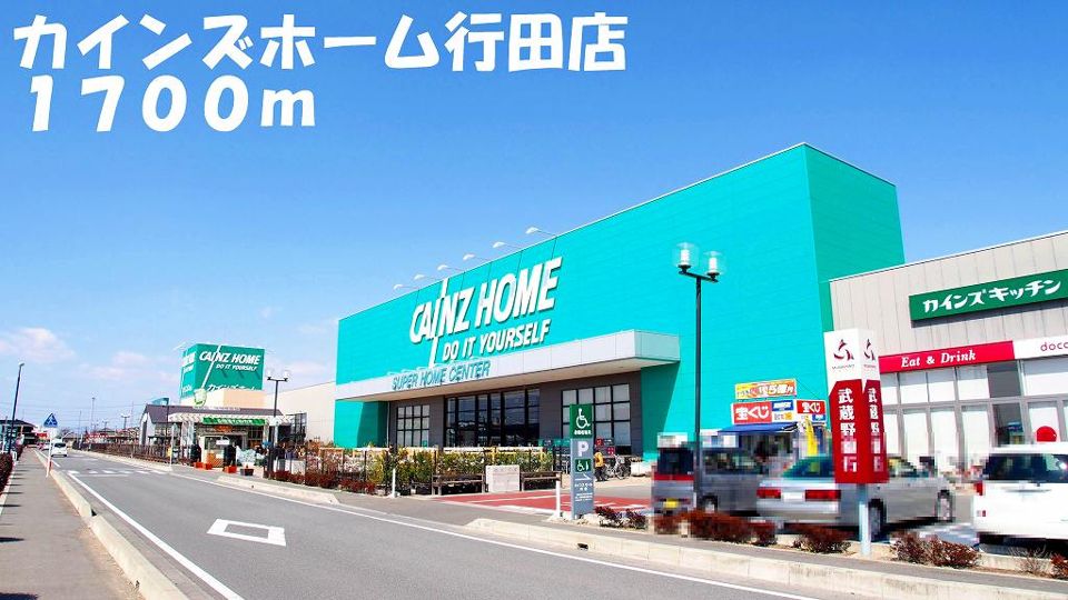 近くのカインズホーム行田店まで1,700m（徒歩22分）
