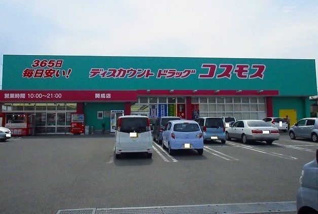 近くのコスモス開成店まで300m(徒歩4分)