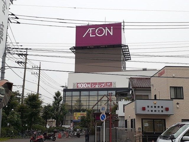 近くのイオン八潮南店まで1,100m（徒歩14分）