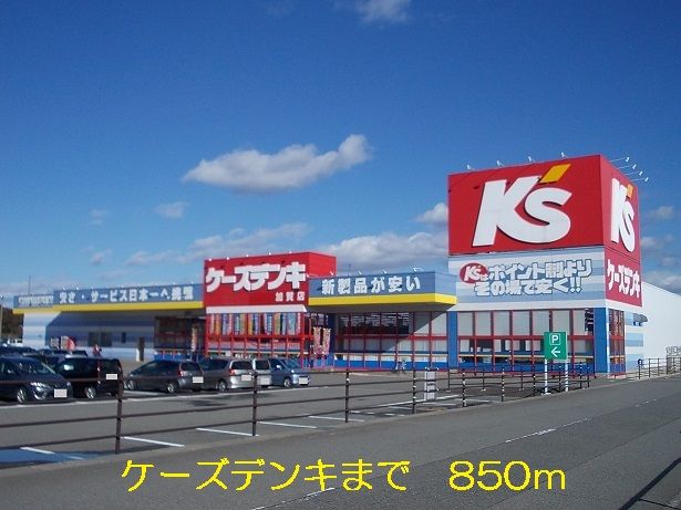 近くのケーズデンキまで850m（徒歩11分）
