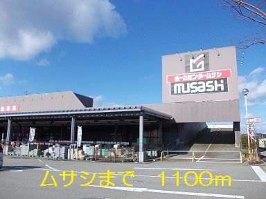 近くのムサシまで1,100m（徒歩14分）