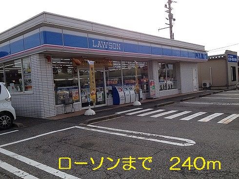 近くのローソンまで240m（徒歩3分）