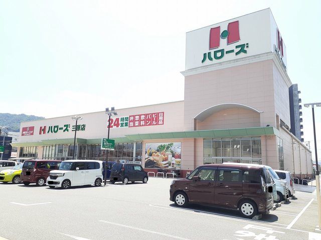 近くのハローズ三原店まで1,800m(徒歩23分)