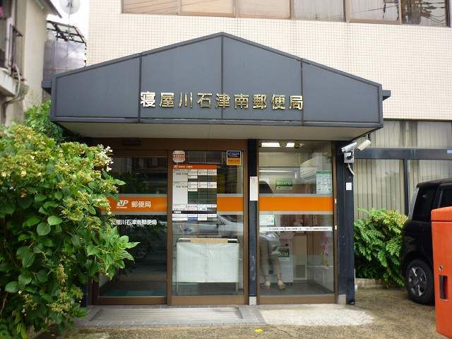近くの寝屋川石津南郵便局様まで450m（徒歩6分）