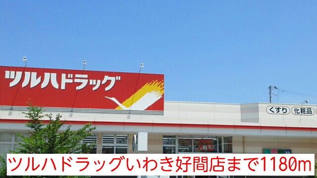 近くのツルハドラッグいわき好間店まで1,180m（徒歩15分）